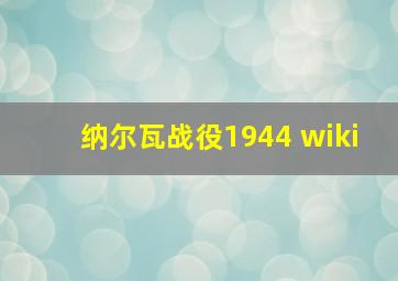 纳尔瓦战役1944 wiki